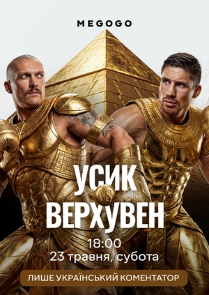 Олександр Усик — Ріко Вергувен