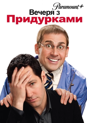 Вечеря з придурками