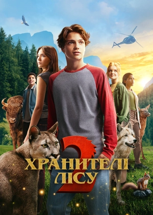 Хранителі лісу 2