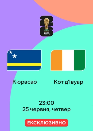 Кюрасао — Кот-д'Івуар