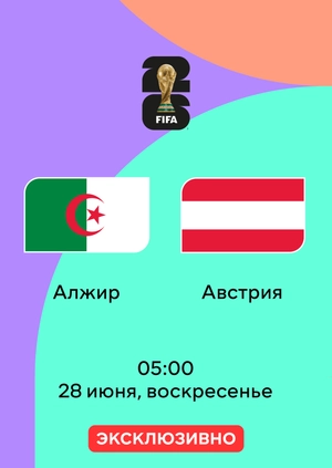 Алжир — Австрия
