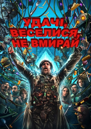 Удачі, веселися, не вмирай