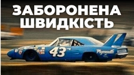 NASCAR: Повна Історія від Бутлегерів до Netflix