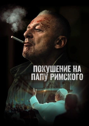 Покушение на Папу Римского