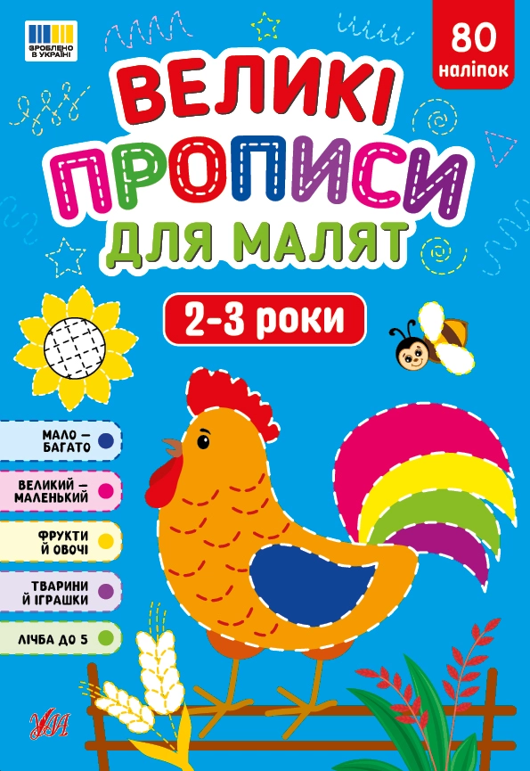 Обкладинка "Великі прописи для малят. 2-3 роки"