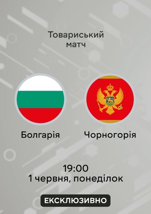 Болгарія — Чорногорія