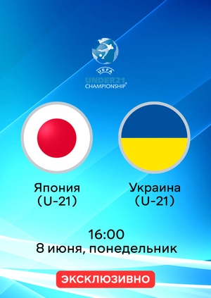 Япония (U-21) — Украина (U-21)