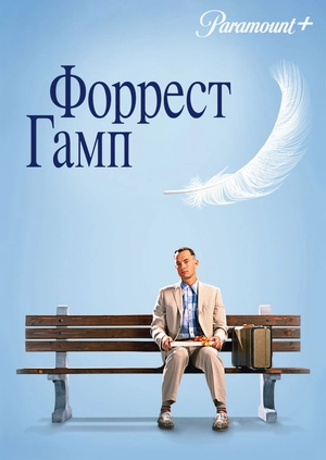 Форрест Гамп