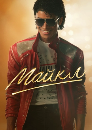Майкл (Трейлер)