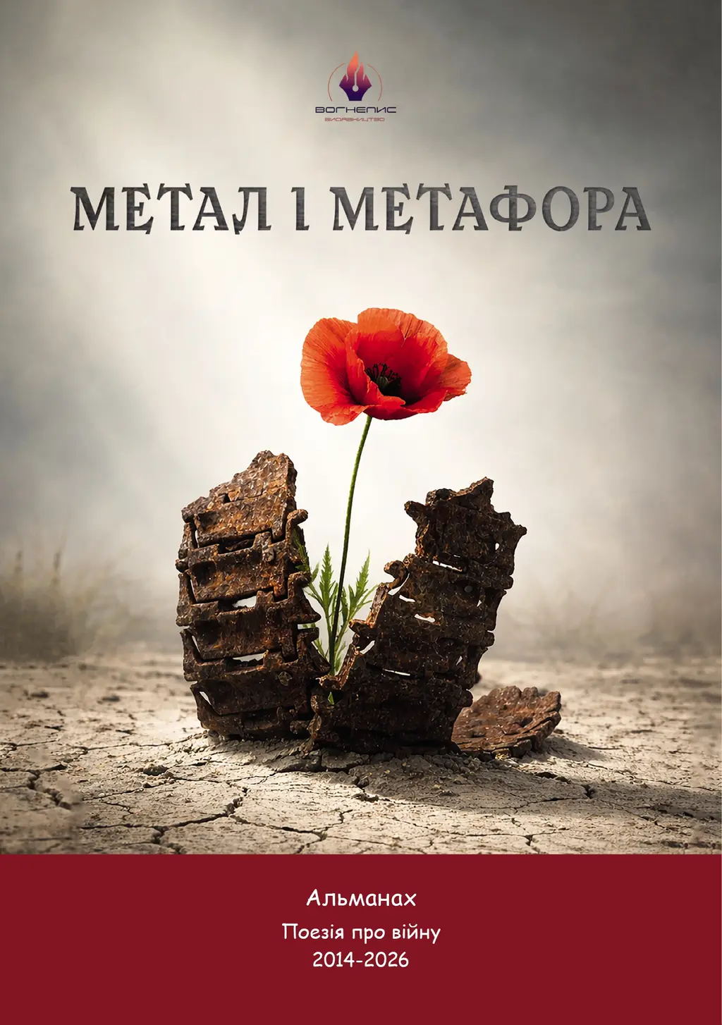 Обкладинка "Альманах «Метал і метафора»"