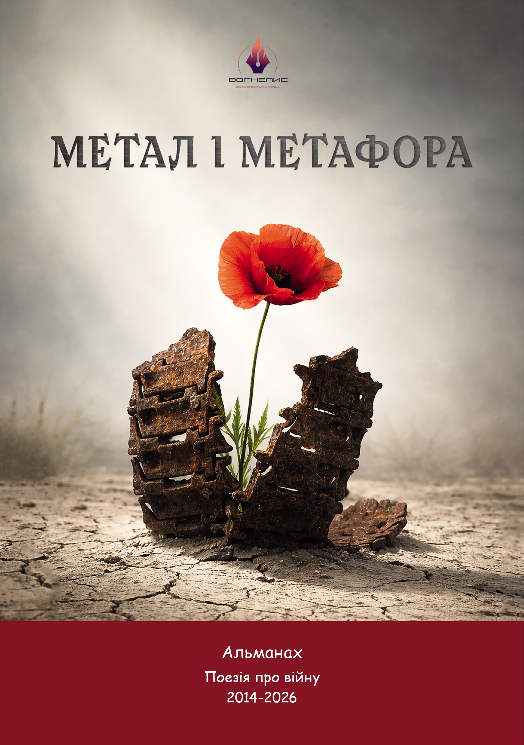 Альманах "Метал і метафора"