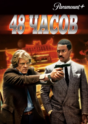 48 часов