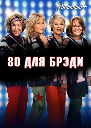 80 для Брэди
