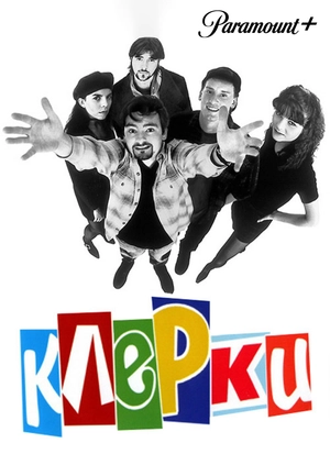 Клерки
