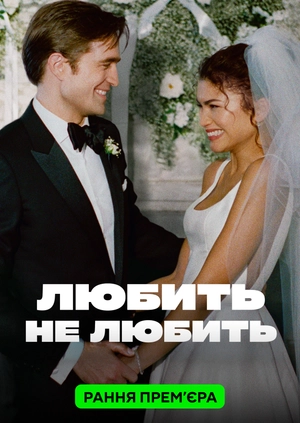 Любить не любить