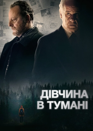 Дівчина в тумані