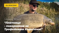 "Plytnytsia - Return for the Trophy Carps". Part 1