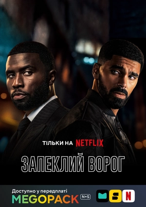 Заклятый враг (1 сезон)