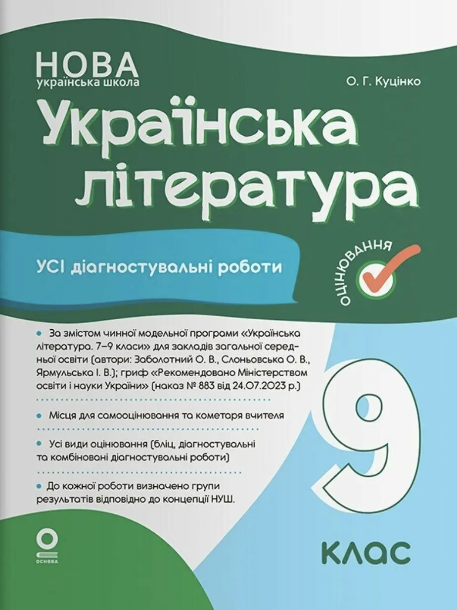 Обкладинка "Оцінювання. Українська література. Усі діагностувальні роботи. 9 клас (Заболотний О. В., Слоньовська О. В., Ярмульська І. В.)"