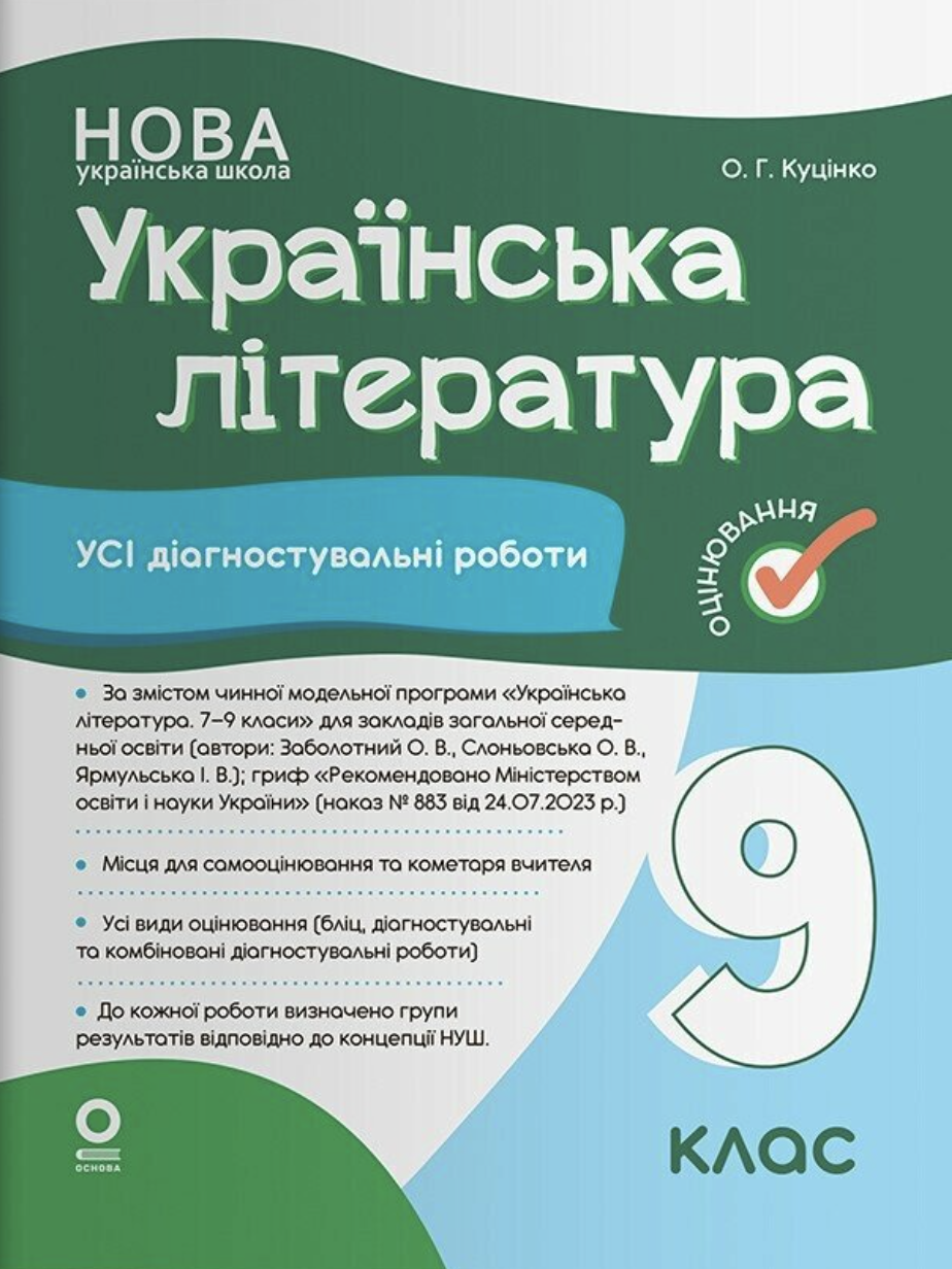 Оцінювання. Українська література. Усі діагностувальні...