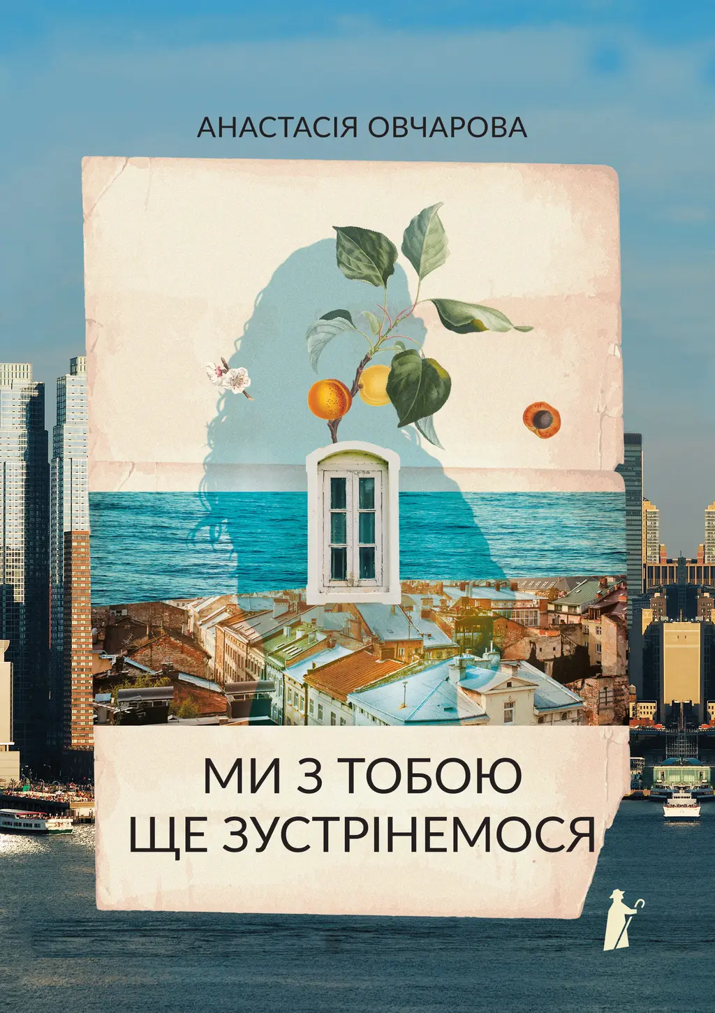 Обкладинка "Ми з тобою ще зустрінемся"