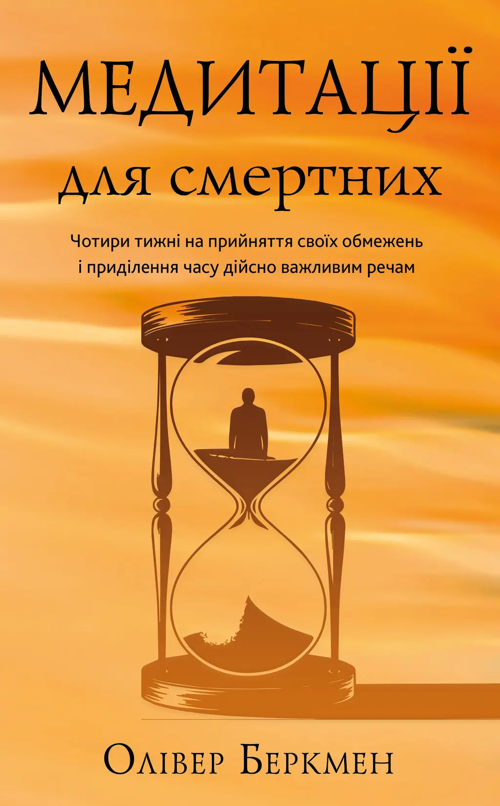 Обкладинка "Медитації для смертних. Чотири тижні на прийняття своїх обмежень і приділення часу дійсно важливим речам"