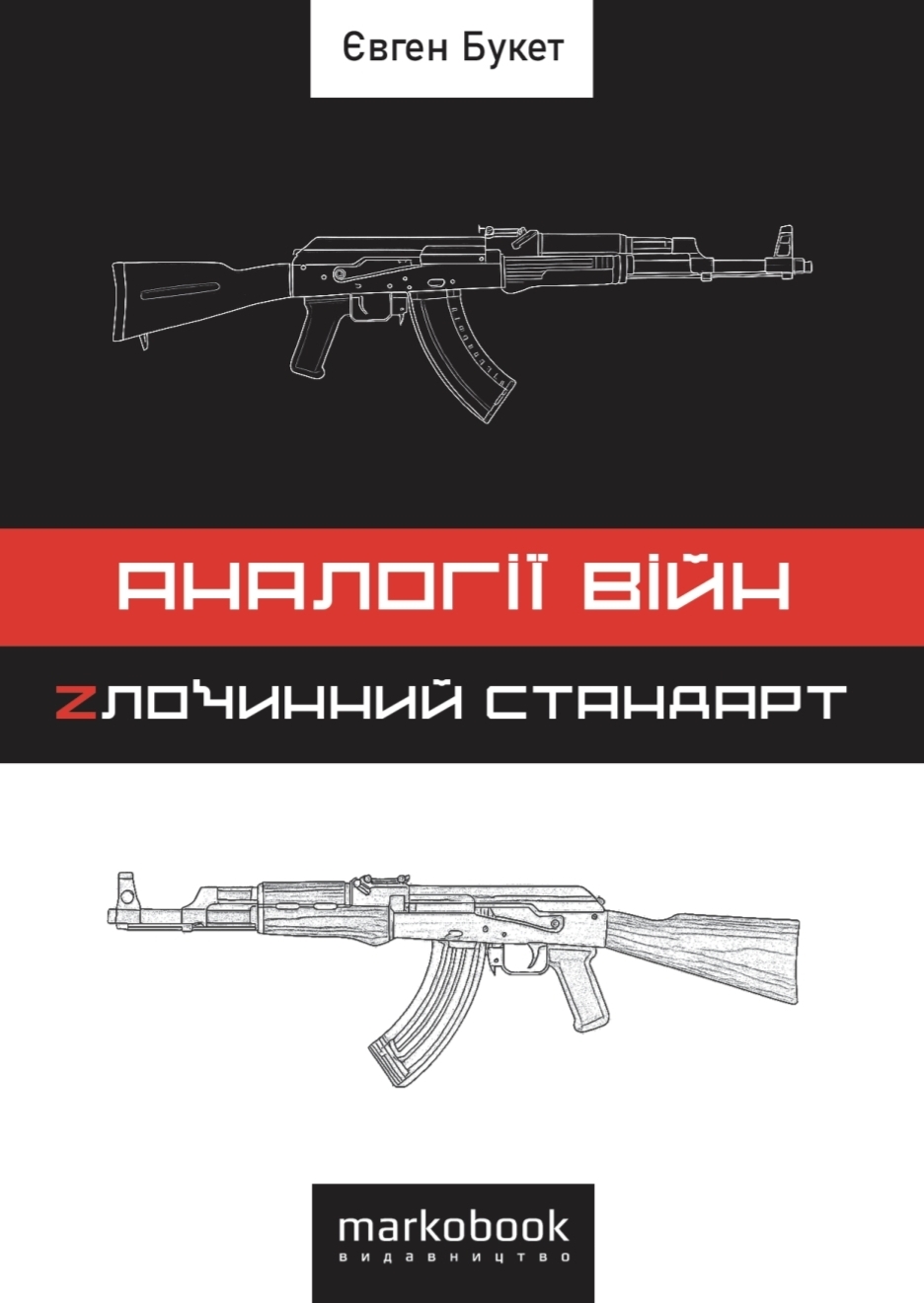 Аналогії війн. Zлочинний стандарт