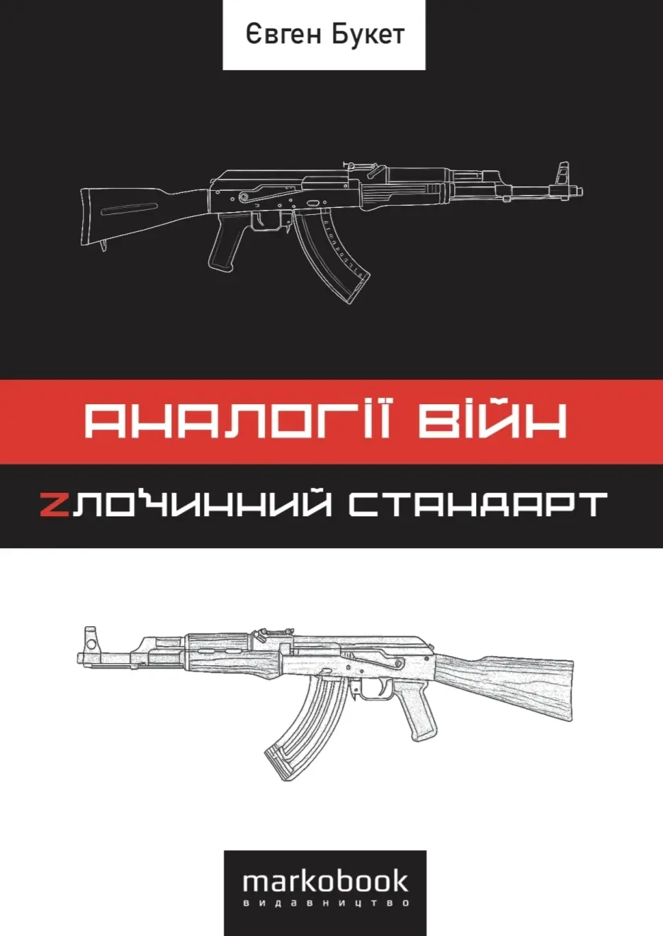 Аналогії війн. Zлочинний стандарт