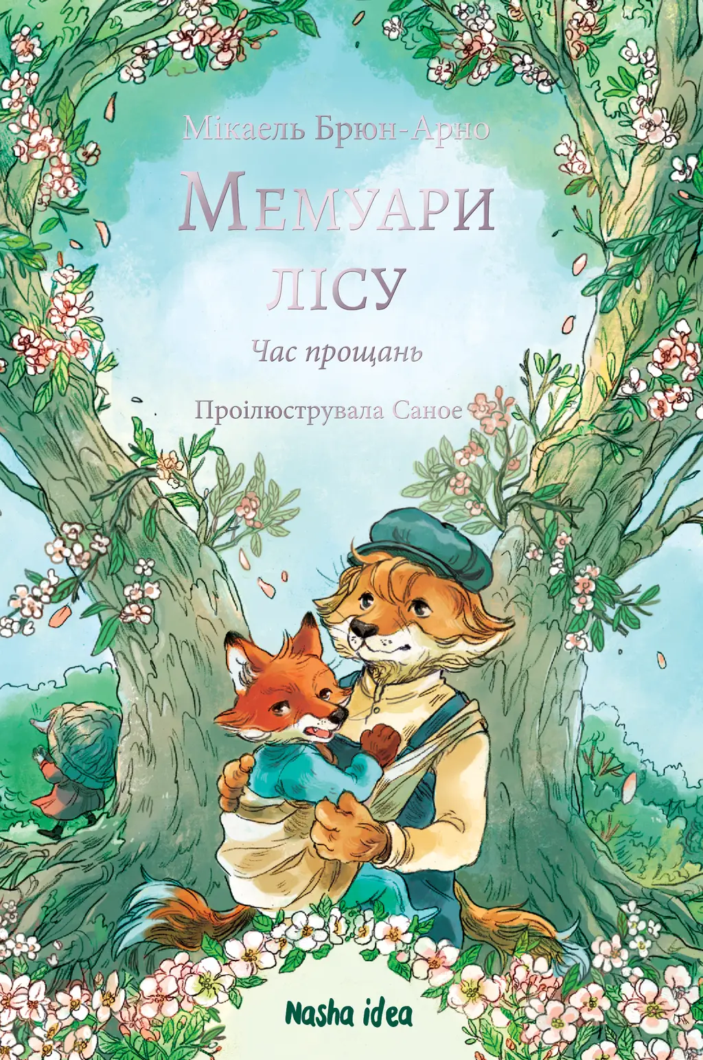 Обкладинка "Мемуари лісу. Том 4"