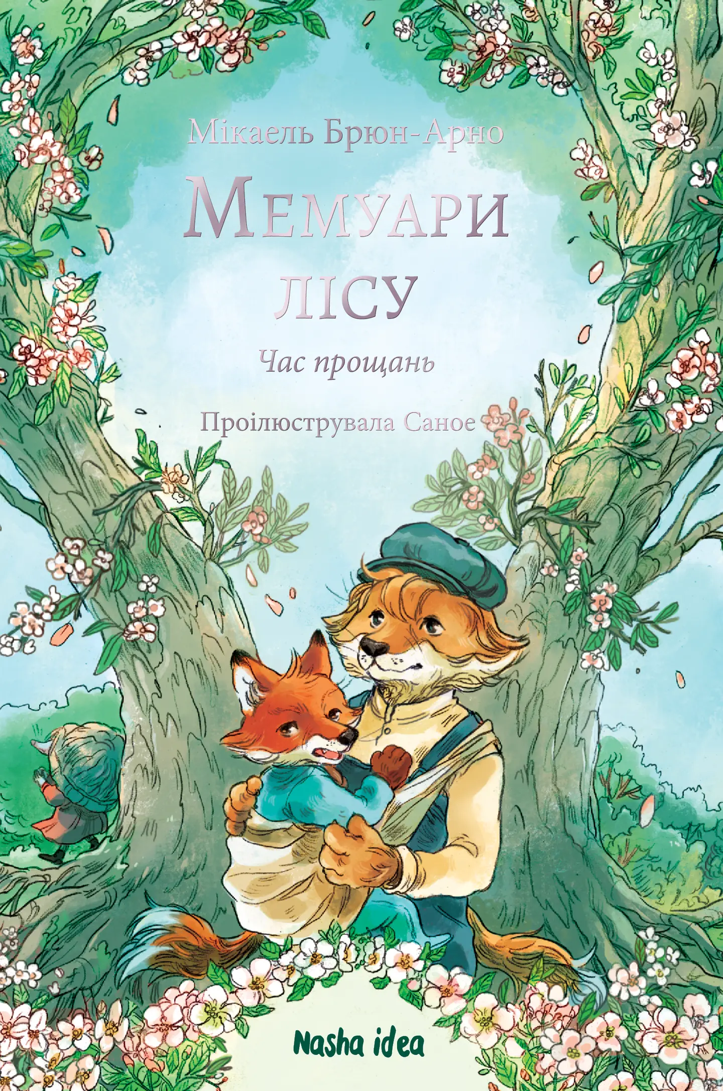 Мемуари лісу. Том 4