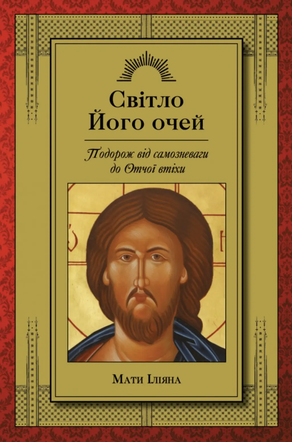 Обкладинка "Світло Його очей. Подорож від самозневаги до Отчої втіхи"