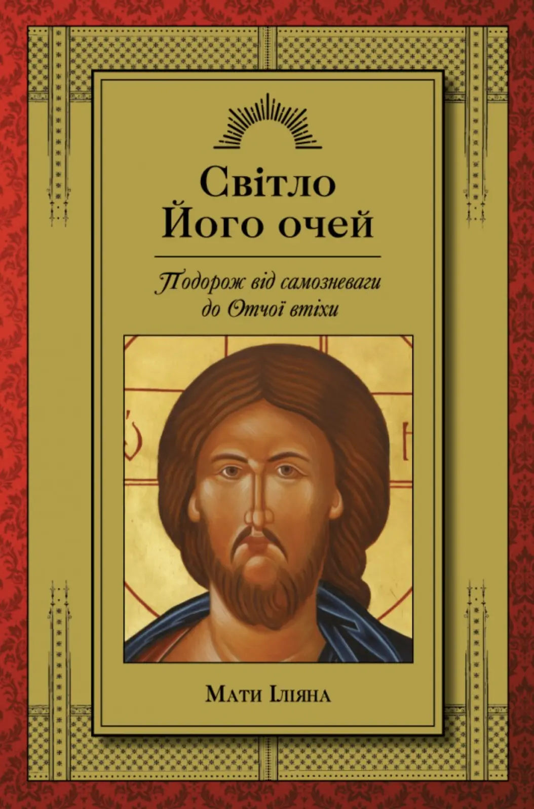 Світло Його очей. Подорож від самозневаги до Отчої втіхи