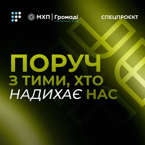 Поруч з тими, хто надихає нас