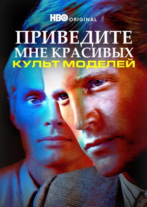 Приведите мне красивых: Культ моделей