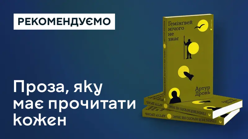 Гемінґвей нічого не знає