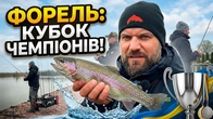 Форель | Кубок Київської області 2026 | Вовкове озеро | Trout Area Fishing Ukraine