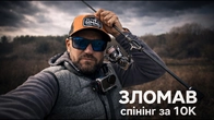 НЕ ПОВТОРЮЙ ЦЮ ПОМИЛКУ! ЗЛАМАВ СПІНІНГ ЗА 10К
