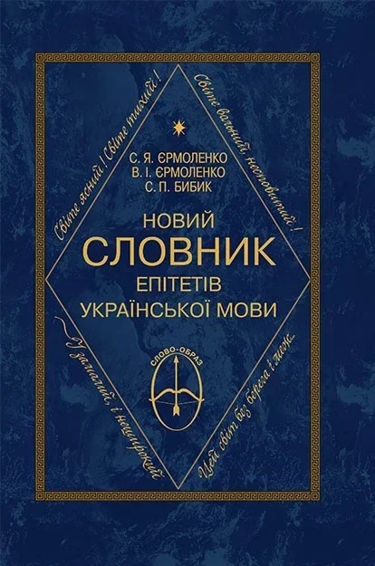 Обкладинка Новий словник епітетів української мови