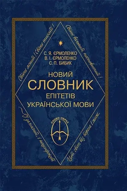 Новий словник епітетів української мови