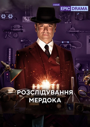 Розслідування Мердока