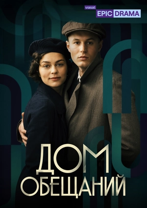 Дом обещаний