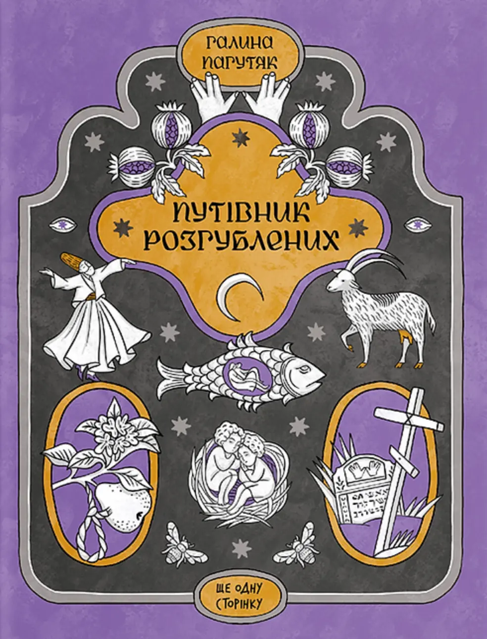 Обкладинка "Путівник розгублених"