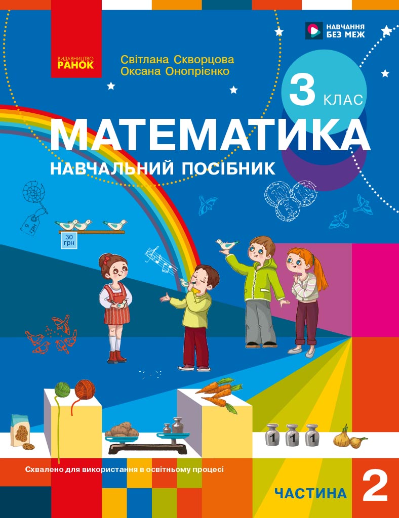 Математика. Навчальний посібник для 3 класу ЗЗСО (у...