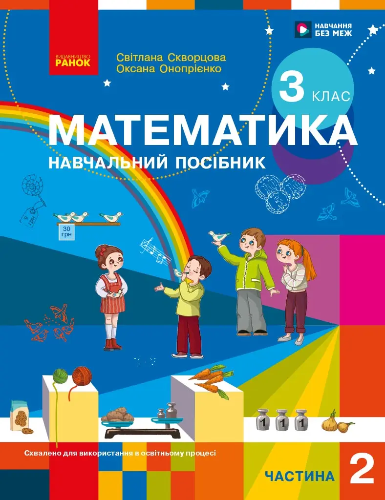 Обкладника "Математика. Навчальний посібник для 3 класу ЗЗСО (у 3-х частинах). ЧАСТИНА 2" Обкладинка "Математика. Навчальний посібник для 3 класу ЗЗСО (у 3-х частинах). ЧАСТИНА 2"
