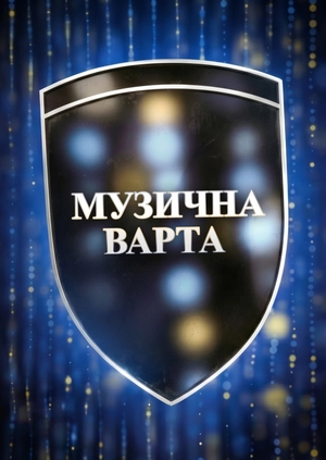 Музична варта