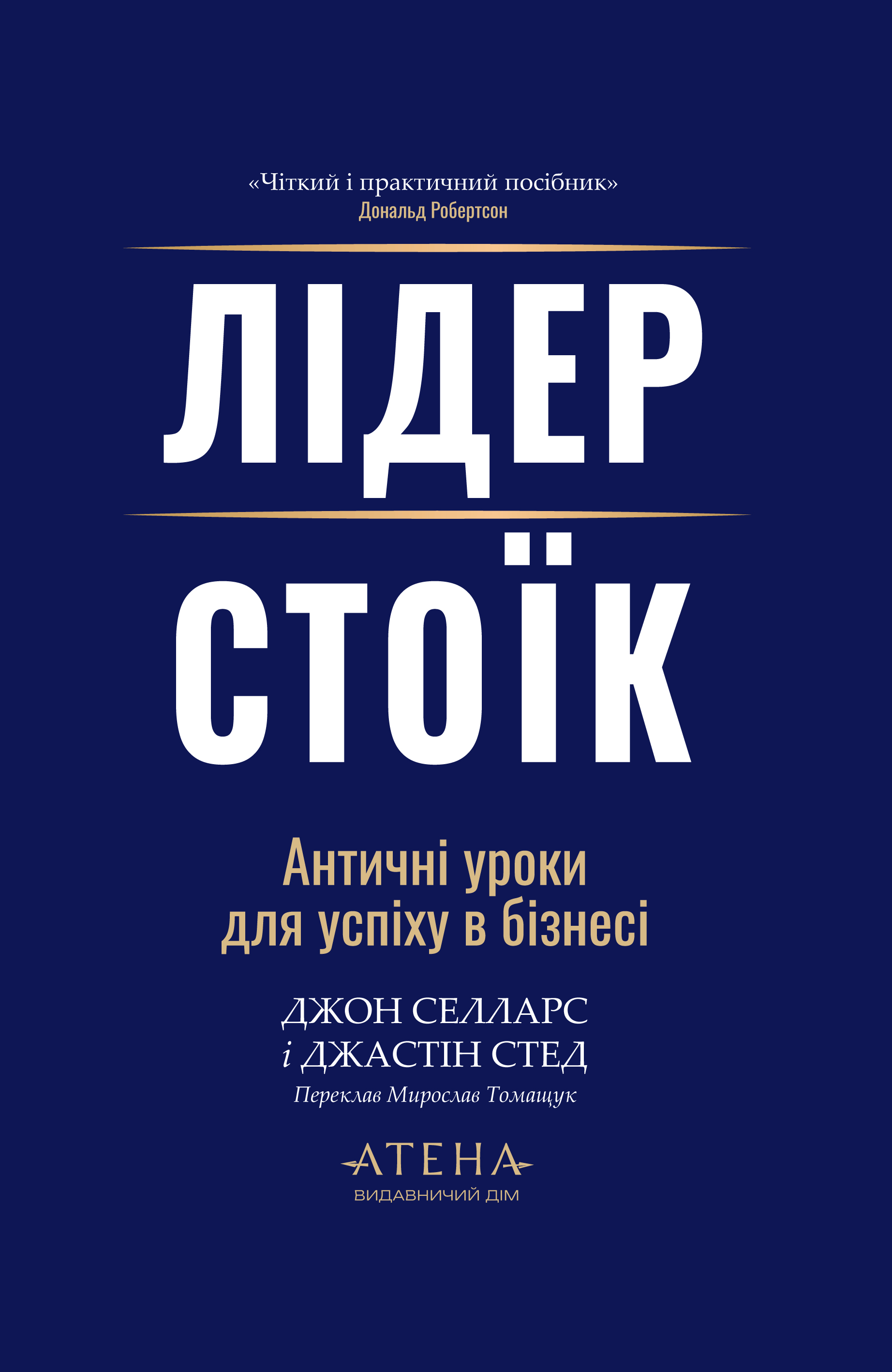 Лідер-стоїк