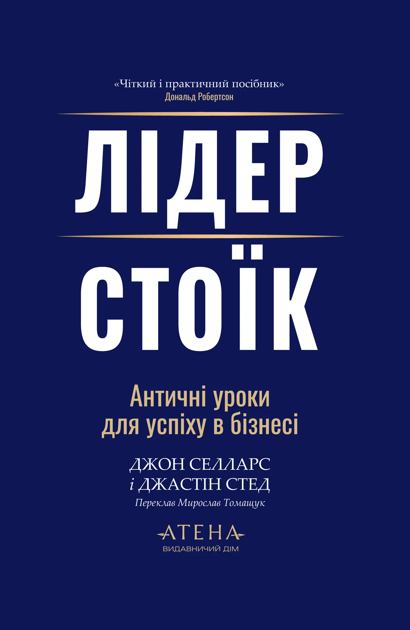 Лідер-стоїк