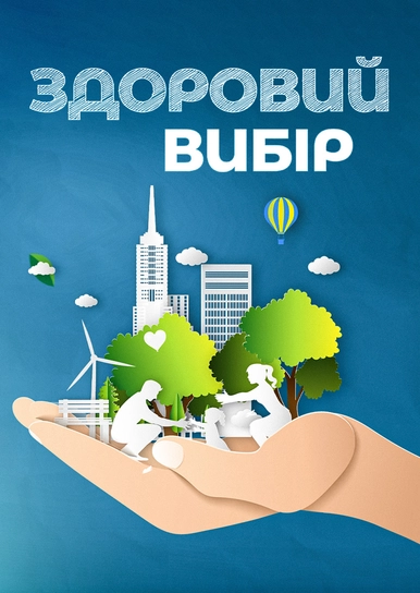Здоровий вибір