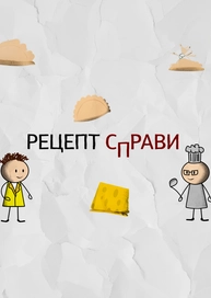 Рецепт справи