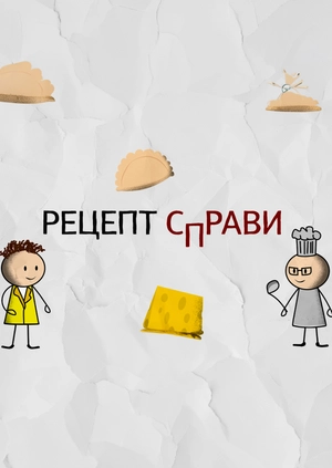 Рецепт справи